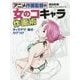 アニメ作画監督の女のコキャラ作画術―キャラデザ・動き・カゲつけ [全集叢書]