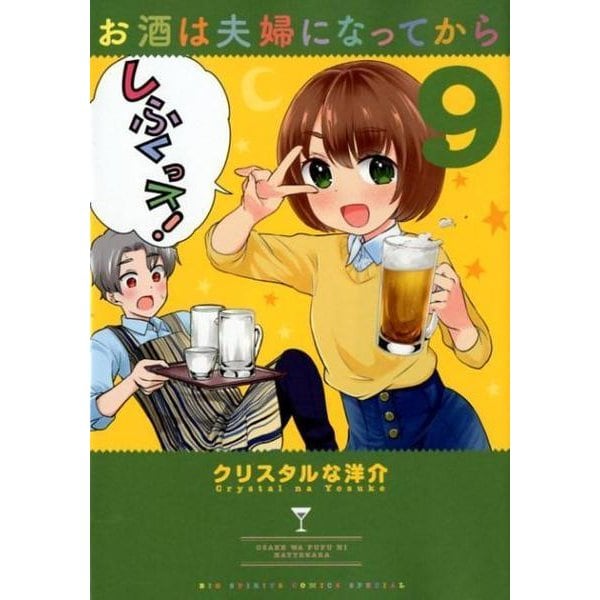 ヨドバシ Com お酒は夫婦になってから ビッグ コミックス [コミック] 通販【全品無料配達】