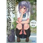 出会ってひと突きで絶頂除霊!〈2〉(ガガガ文庫) [文庫]