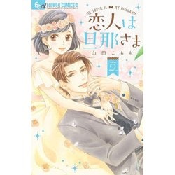 恋人は旦那さま<２>(フラワーコミックス α) [コミック]