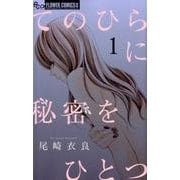 てのひらに秘密をひとつ<１>(フラワーコミックス α) [コミック]
