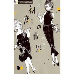初恋の世界<４>(フラワーコミックス α) [コミック]