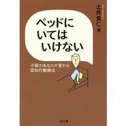ベッドにいてはいけない―不眠のあなたが変わる認知行動療法 [単行本]