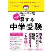 いちばん得する中学受験 [単行本]