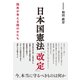 日本国憲法「改定」―国民が考える国のかたち [単行本]