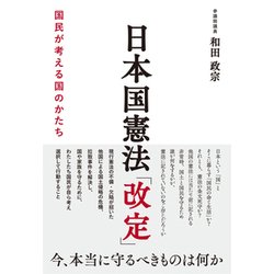 日本国憲法「改定」―国民が考える国のかたち [単行本]
