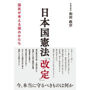 日本国憲法「改定」―国民が考える国のかたち [単行本]