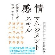 女性リーダーのための!感情マネジメントスキル [単行本]