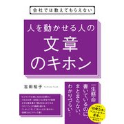 会社では教えてもらえない 人を動かせる人の文章のキホン [単行本]