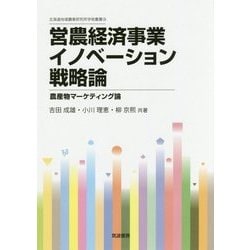 営農経済事業イノベーション戦略論―農産物マーケティング論(北海道地域農業研究所学術叢書〈18〉) [単行本]