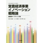 営農経済事業イノベーション戦略論―農産物マーケティング論(北海道地域農業研究所学術叢書〈18〉) [単行本]
