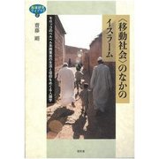 "移動社会"のなかのイスラーム―モロッコのベルベル系商業民の生活と信仰をめぐる人類学(地域研究ライブラリ〈2〉) [全集叢書]