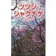 ツツジ・シャクナゲハンドブック [図鑑]