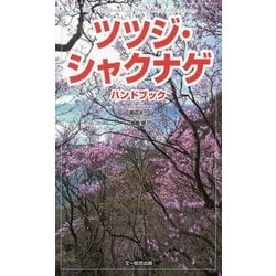 ツツジ・シャクナゲハンドブック [図鑑]