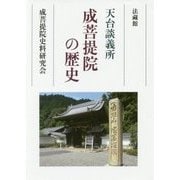 天台談義所 成菩提院の歴史 [単行本]