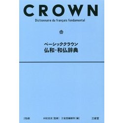 ベーシッククラウン仏和・和仏辞典 [事典辞典]