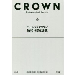 ベーシッククラウン独和・和独辞典 [事典辞典]