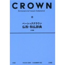ベーシッククラウン仏和・和仏辞典 小型版 [事典辞典]