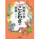 三省堂 例解小学ことわざ辞典 第二版 [事典辞典]