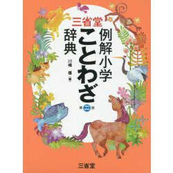 ヨドバシ Com 三省堂 例解小学ことわざ辞典 第二版 事典辞典 通販 全品無料配達