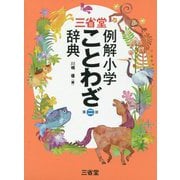 三省堂 例解小学ことわざ辞典 第二版 [事典辞典]