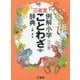 三省堂 例解小学ことわざ辞典 第二版ワイド版 [事典辞典]