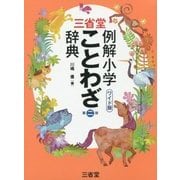 三省堂 例解小学ことわざ辞典 第二版ワイド版 [事典辞典]
