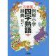 三省堂 例解小学四字熟語辞典 第二版 [事典辞典]