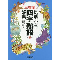 三省堂 例解小学四字熟語辞典 第二版 [事典辞典]