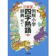 三省堂 例解小学四字熟語辞典 第二版 [事典辞典]