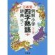 三省堂 例解小学四字熟語辞典 第二版ワイド版 [事典辞典]
