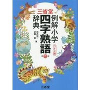 三省堂 例解小学四字熟語辞典 第二版ワイド版 [事典辞典]