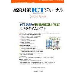 感染対策ICTジャーナル Vol.13No.2 [単行本]