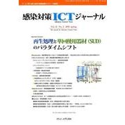 感染対策ICTジャーナル Vol.13No.2 [単行本]