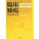 臨床腫瘍プラクティス Vol.14No.2(2018) [単行本]