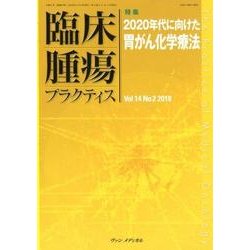 臨床腫瘍プラクティス Vol.14No.2(2018) [単行本]