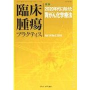 臨床腫瘍プラクティス Vol.14No.2(2018) [単行本]
