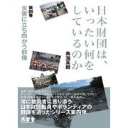 日本財団は、いったい何をしているのか〈第4巻〉災害に立ち向かう群像 [単行本]
