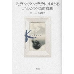 ミラン・クンデラにおけるナルシスの悲喜劇 [単行本]