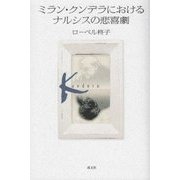 ミラン・クンデラにおけるナルシスの悲喜劇 [単行本]