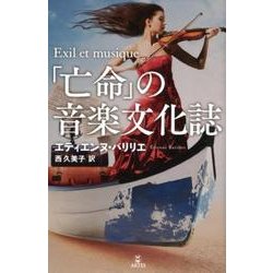「亡命」の音楽文化誌 [単行本]