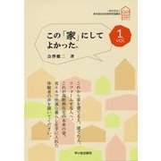 この「家」にしてよかった。〈vol.1〉 [単行本]