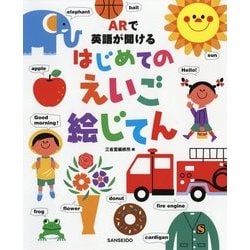 ヨドバシ Com Arで英語が聞けるはじめてのえいご絵じてん 事典辞典 通販 全品無料配達