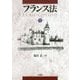 フランス法 第5版 [単行本]