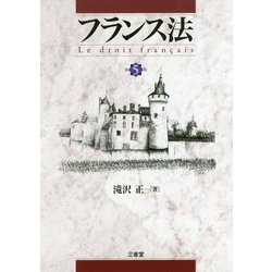 フランス法 第5版 [単行本]