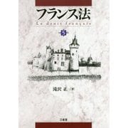 フランス法 第5版 [単行本]