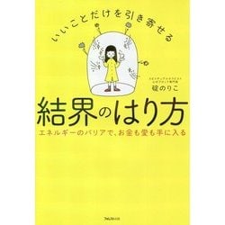 いいことだけを引き寄せる結界のはり方―エネルギーのバリアで、お金も愛も手に入る [単行本]