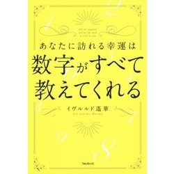 あなたに訪れる幸運は数字がすべて教えてくれる [単行本]
