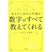 あなたに訪れる幸運は数字がすべて教えてくれる [単行本]