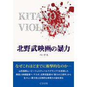 北野武映画の暴力 [単行本]